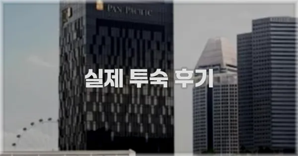 💬 실제 투숙 후기