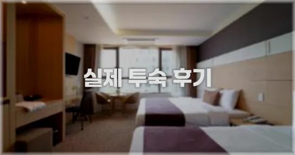 💬 실제 투숙 후기
