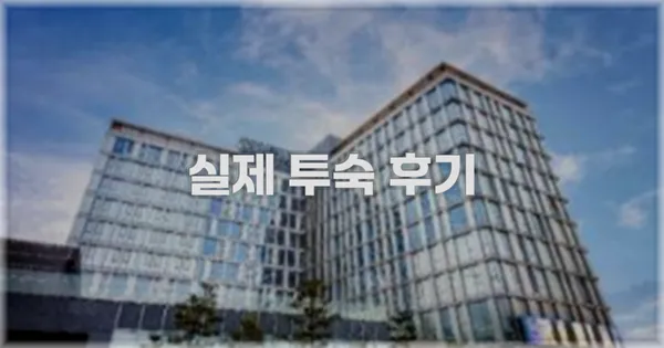 💬 실제 투숙 후기