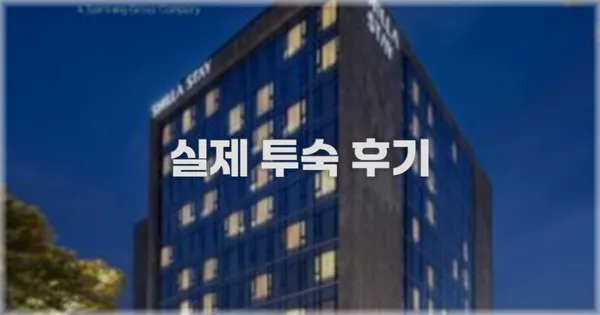 💬 실제 투숙 후기