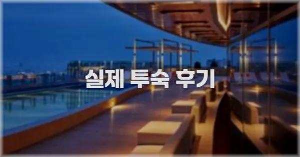 💬 실제 투숙 후기