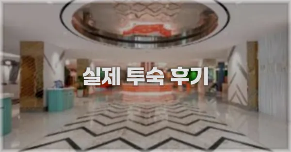 💬 실제 투숙 후기