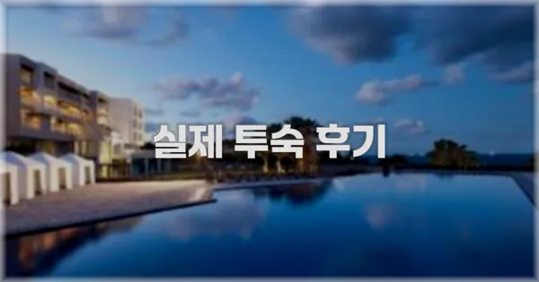 💬 실제 투숙 후기