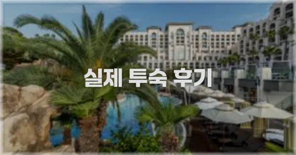 💬 실제 투숙 후기