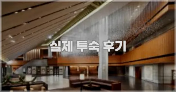 💬 실제 투숙 후기