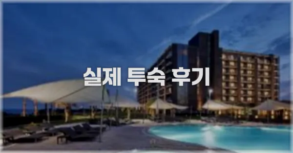 💬 실제 투숙 후기