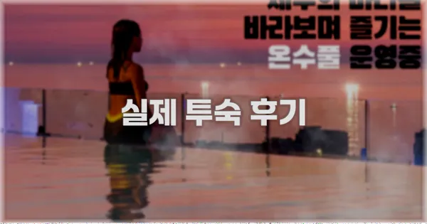 💬 실제 투숙 후기