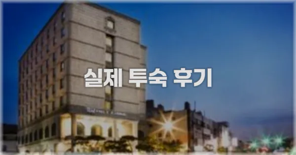 💬 실제 투숙 후기