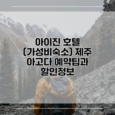 아이진 호텔 (가성비숙소) 제주 아고다 예약팁과 할인정보