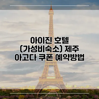 아이진 호텔 (가성비숙소) 제주 아고다 쿠폰 예약방법