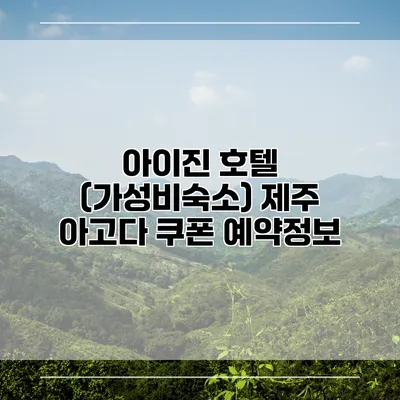 아이진 호텔 (가성비숙소) 제주 아고다 쿠폰 예약정보