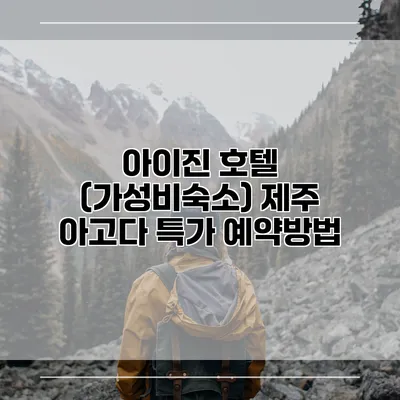 아이진 호텔 (가성비숙소) 제주 아고다 특가 예약방법