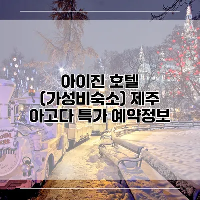 아이진 호텔 (가성비숙소) 제주 아고다 특가 예약정보