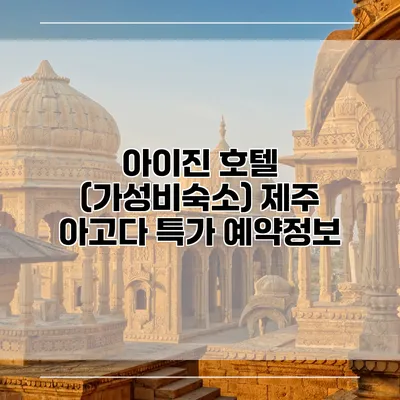 아이진 호텔 (가성비숙소) 제주 아고다 특가 예약정보