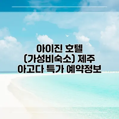 아이진 호텔 (가성비숙소) 제주 아고다 특가 예약정보
