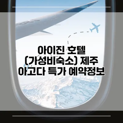 아이진 호텔 (가성비숙소) 제주 아고다 특가 예약정보