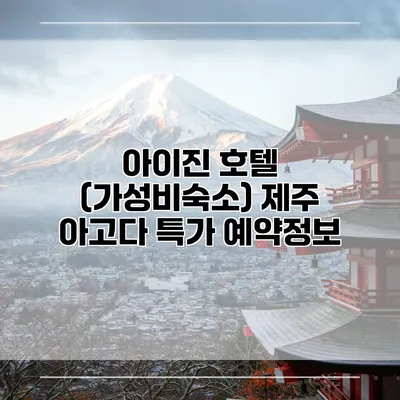 아이진 호텔 (가성비숙소) 제주 아고다 특가 예약정보