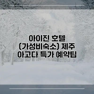 아이진 호텔 (가성비숙소) 제주 아고다 특가 예약팁