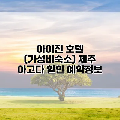 아이진 호텔 (가성비숙소) 제주 아고다 할인 예약정보