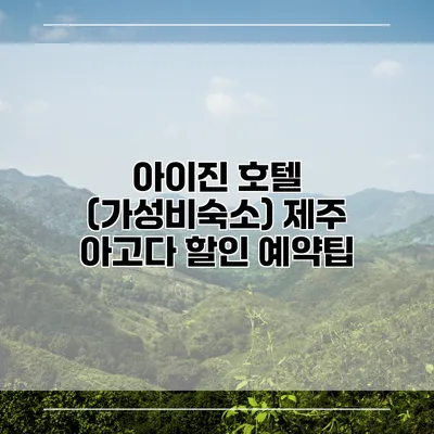 아이진 호텔 (가성비숙소) 제주 아고다 할인 예약팁