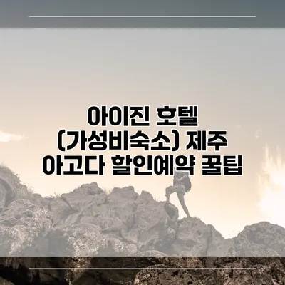 아이진 호텔 (가성비숙소) 제주 아고다 할인예약 꿀팁