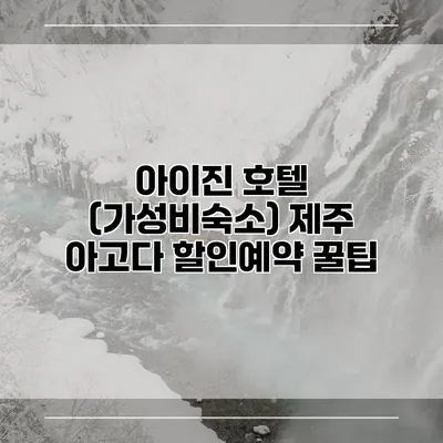 아이진 호텔 (가성비숙소) 제주 아고다 할인예약 꿀팁
