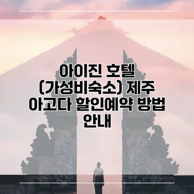 아이진 호텔 (가성비숙소) 제주 아고다 할인예약 방법 안내