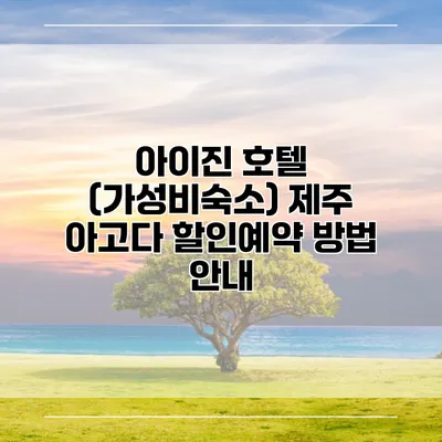 아이진 호텔 (가성비숙소) 제주 아고다 할인예약 방법 안내