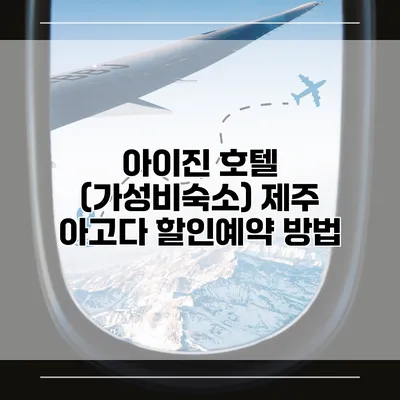 아이진 호텔 (가성비숙소) 제주 아고다 할인예약 방법