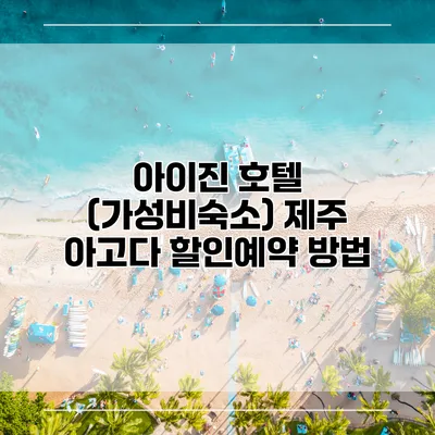 아이진 호텔 (가성비숙소) 제주 아고다 할인예약 방법