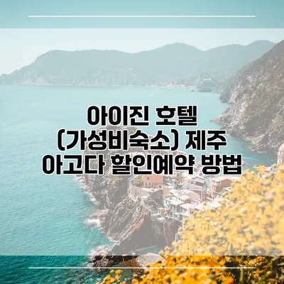 아이진 호텔 (가성비숙소) 제주 아고다 할인예약 방법