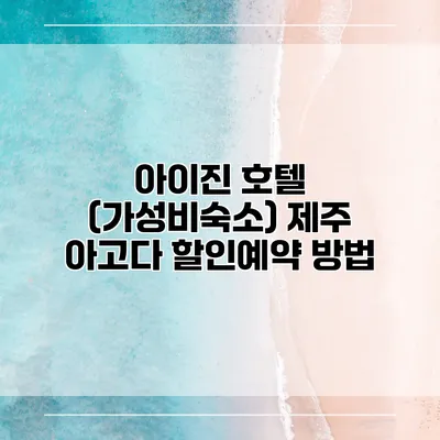 아이진 호텔 (가성비숙소) 제주 아고다 할인예약 방법