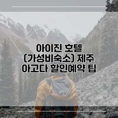아이진 호텔 (가성비숙소) 제주 아고다 할인예약 팁