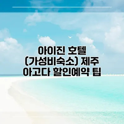 아이진 호텔 (가성비숙소) 제주 아고다 할인예약 팁