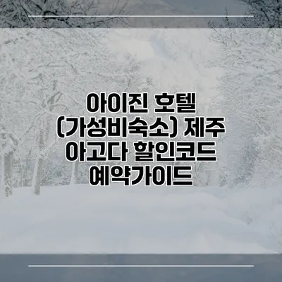 아이진 호텔 (가성비숙소) 제주 아고다 할인코드 예약가이드