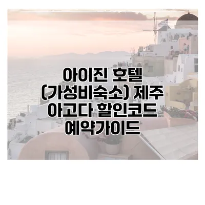 아이진 호텔 (가성비숙소) 제주 아고다 할인코드 예약가이드