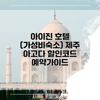 아이진 호텔 (가성비숙소) 제주 아고다 할인코드 예약가이드