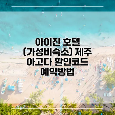 아이진 호텔 (가성비숙소) 제주 아고다 할인코드 예약방법