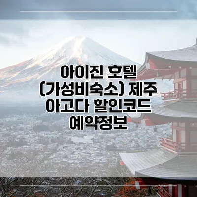 아이진 호텔 (가성비숙소) 제주 아고다 할인코드 예약정보