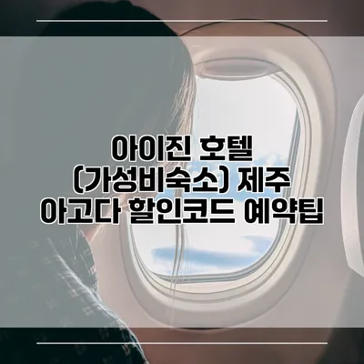 아이진 호텔 (가성비숙소) 제주 아고다 할인코드 예약팁