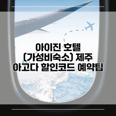 아이진 호텔 (가성비숙소) 제주 아고다 할인코드 예약팁