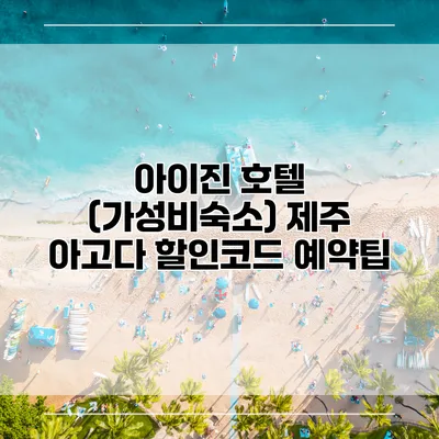 아이진 호텔 (가성비숙소) 제주 아고다 할인코드 예약팁