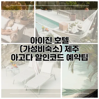 아이진 호텔 (가성비숙소) 제주 아고다 할인코드 예약팁