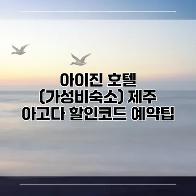 아이진 호텔 (가성비숙소) 제주 아고다 할인코드 예약팁
