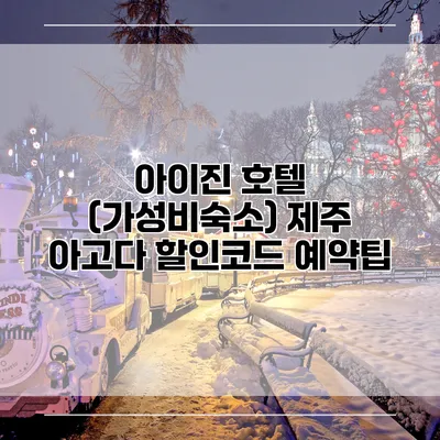 아이진 호텔 (가성비숙소) 제주 아고다 할인코드 예약팁