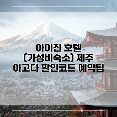 아이진 호텔 (가성비숙소) 제주 아고다 할인코드 예약팁