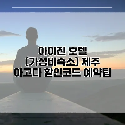 아이진 호텔 (가성비숙소) 제주 아고다 할인코드 예약팁