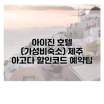 아이진 호텔 (가성비숙소) 제주 아고다 할인코드 예약팁
