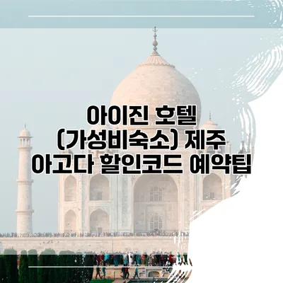 아이진 호텔 (가성비숙소) 제주 아고다 할인코드 예약팁