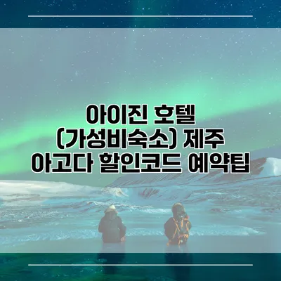 아이진 호텔 (가성비숙소) 제주 아고다 할인코드 예약팁